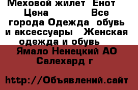 Меховой жилет. Енот. › Цена ­ 10 000 - Все города Одежда, обувь и аксессуары » Женская одежда и обувь   . Ямало-Ненецкий АО,Салехард г.